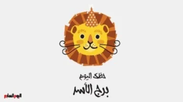 توقعات برج الأسد.. كيف يؤثر ظهور الثقة والحيوية على يومك في 9 فبراير؟